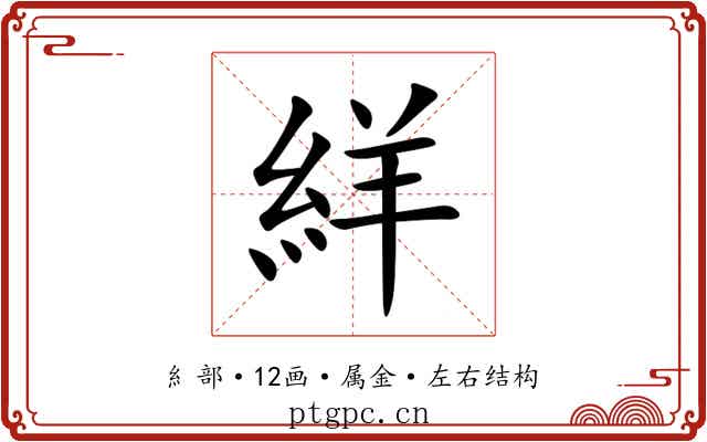 絴 絴