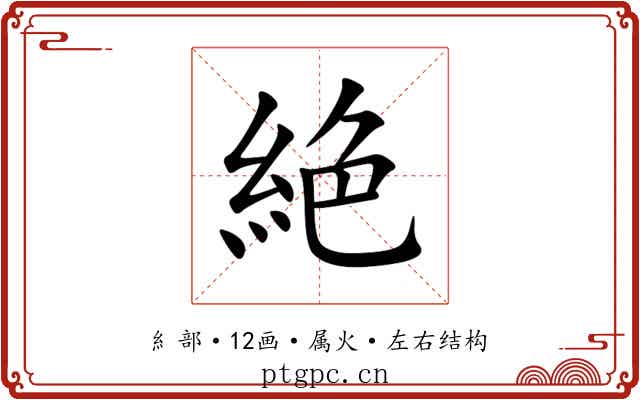 絶 絶