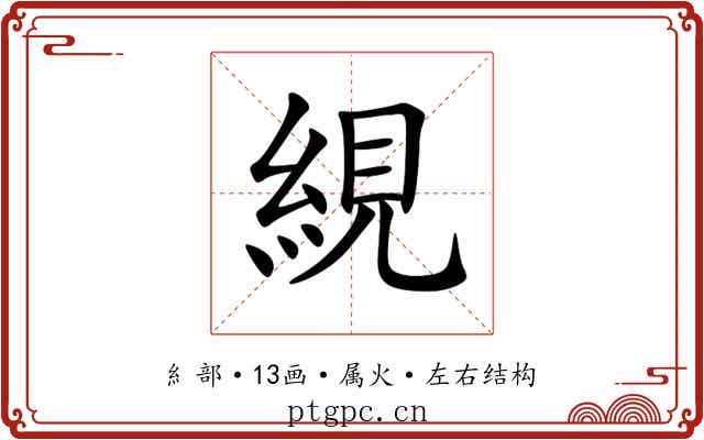 絸 絸