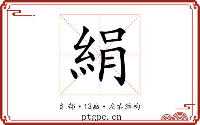 絹