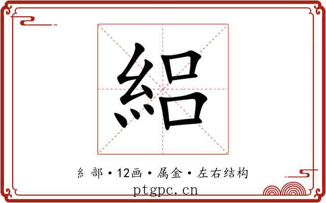 絽