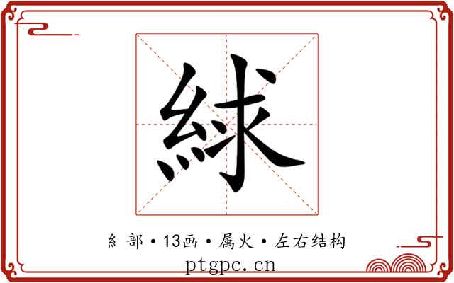 絿 絿