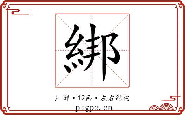 綁 綁