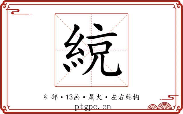 綂 綂