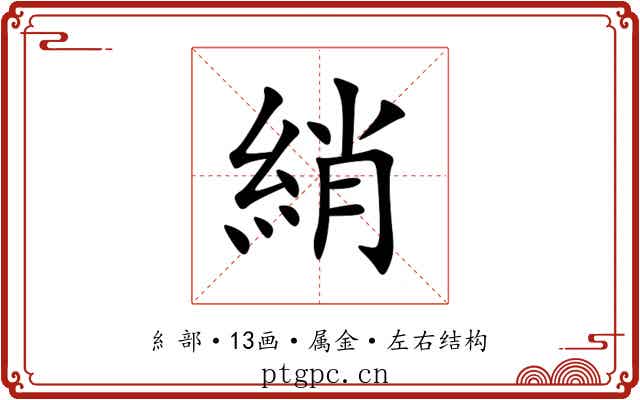 綃 綃