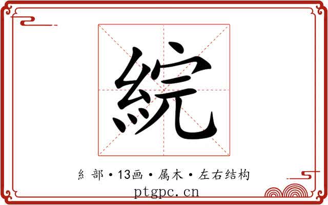 綄 綄