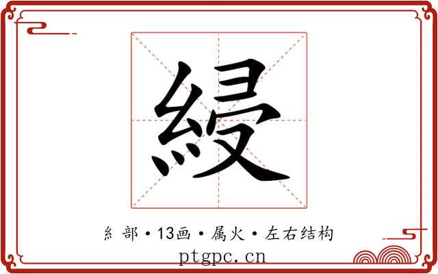 綅