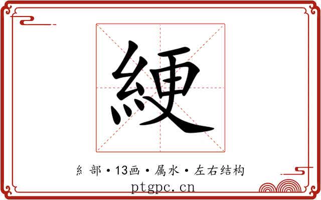 綆