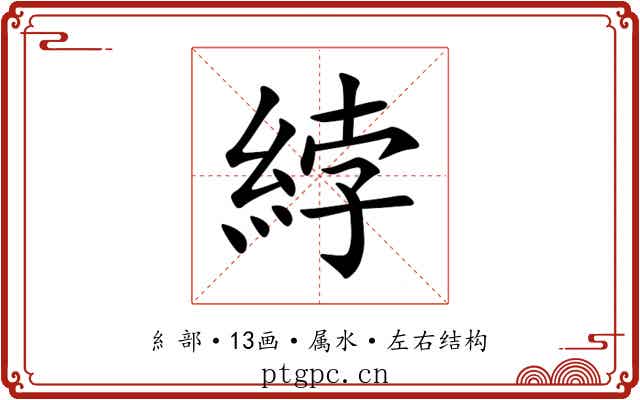 綍 綍