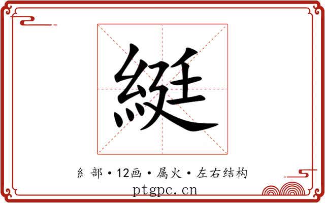 綎 綎