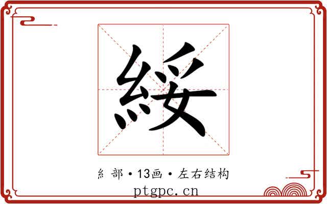 綏