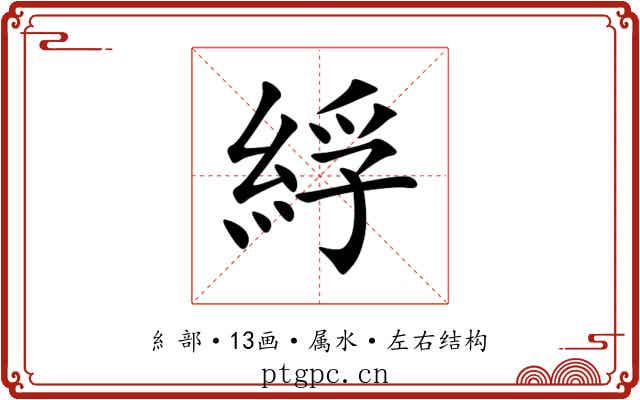 綒