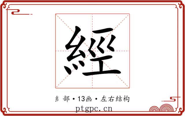 經 經