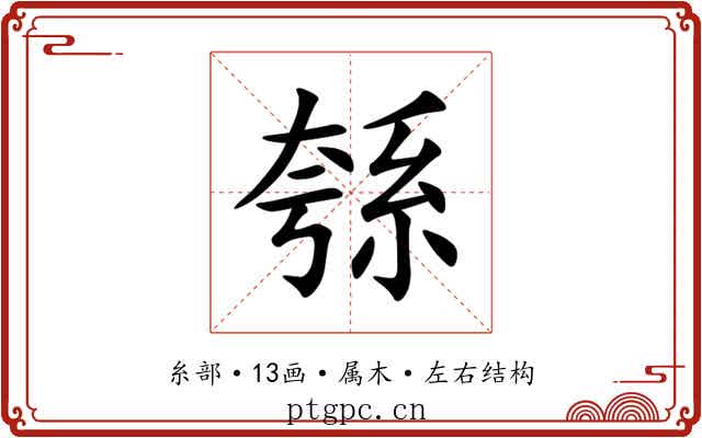 綔