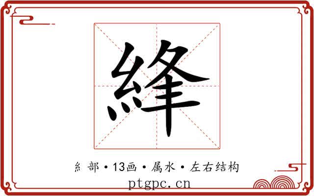 綘