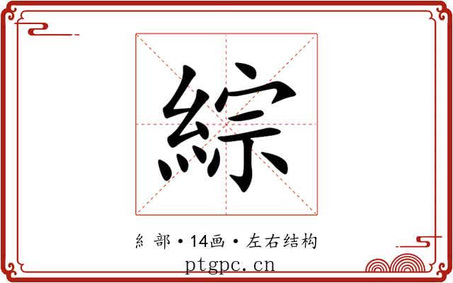 綜