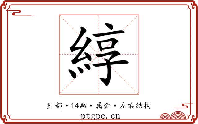 綧