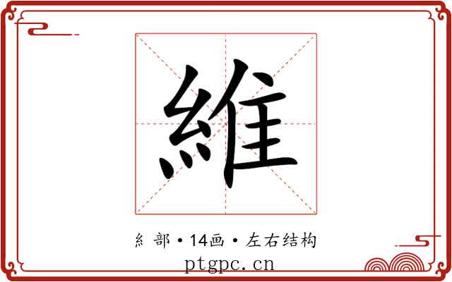 維