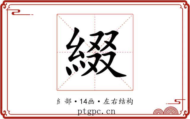綴 綴