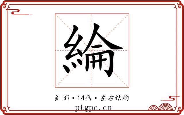 綸