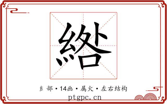 綹