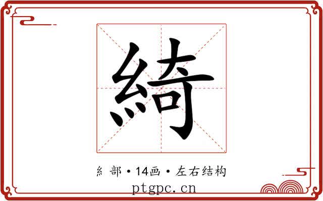 綺