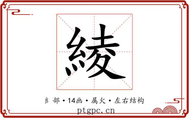 綾 綾