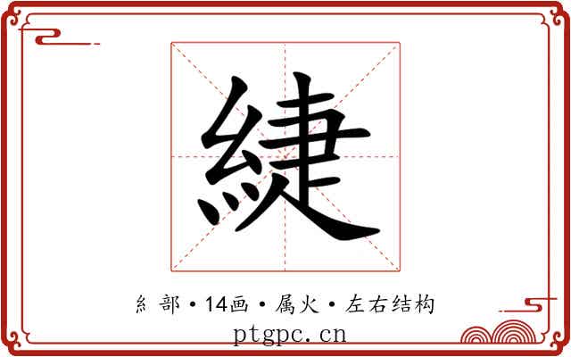 緁