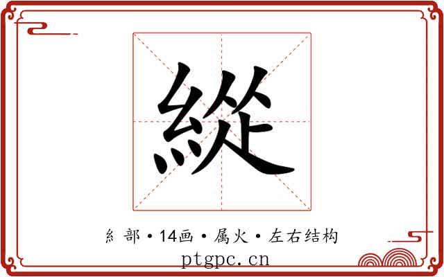 緃 緃