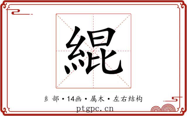 緄