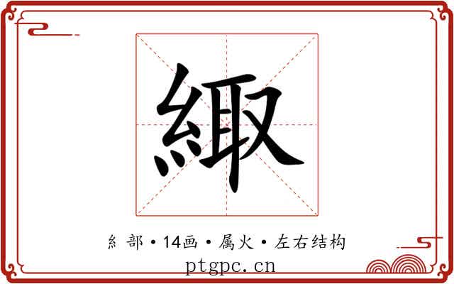 緅