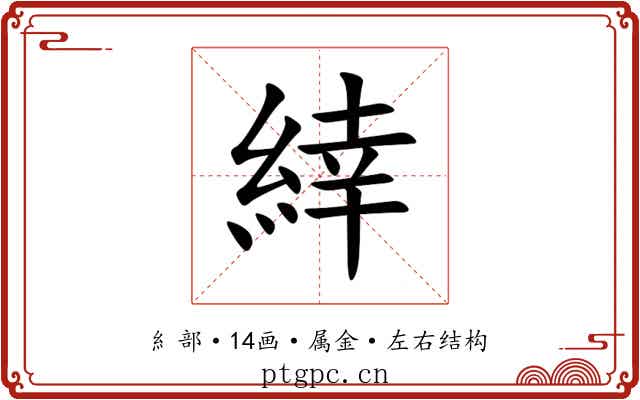 緈 緈