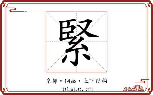 緊