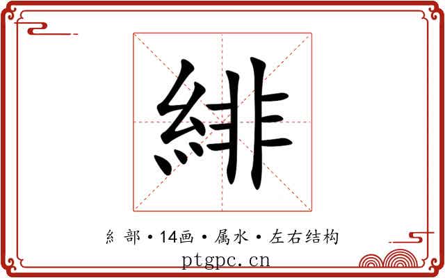 緋