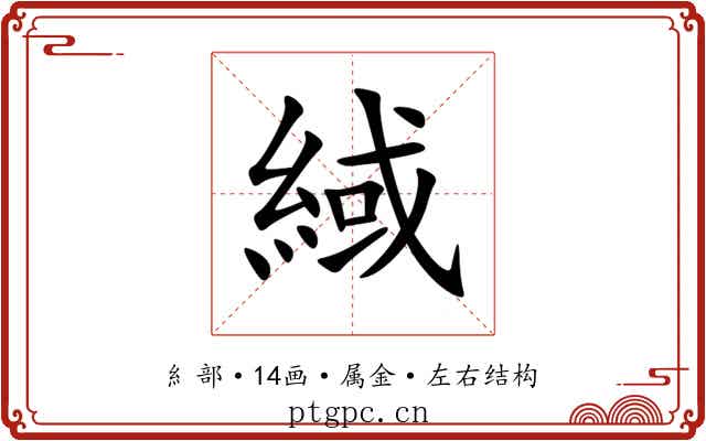 緎