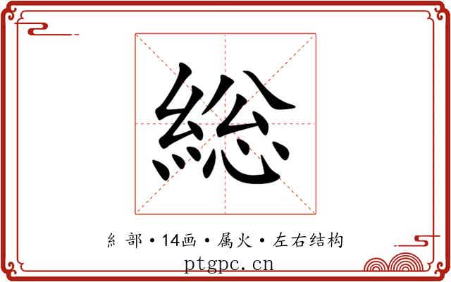 総 総