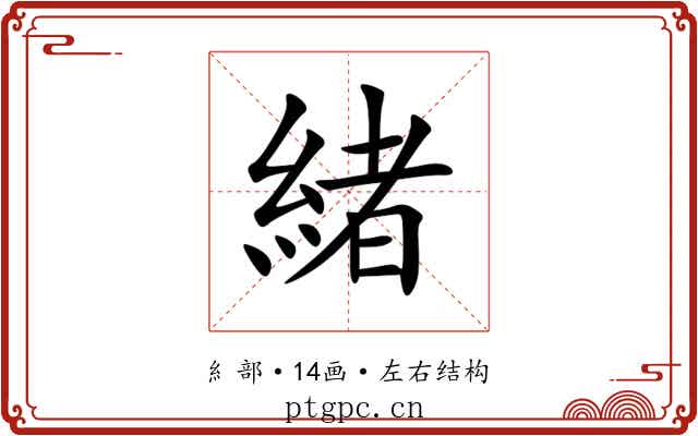 緒 緒