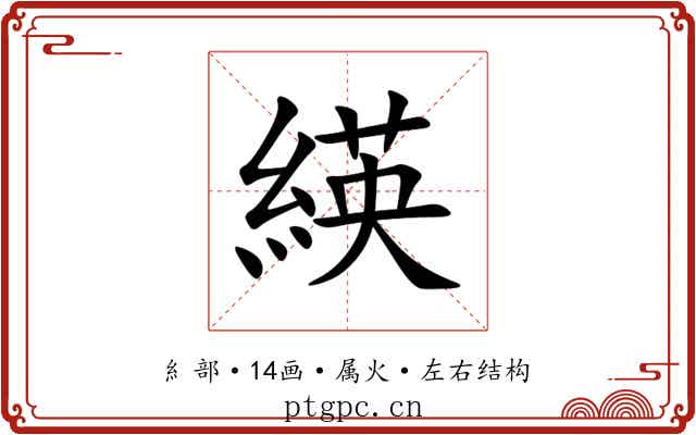 緓