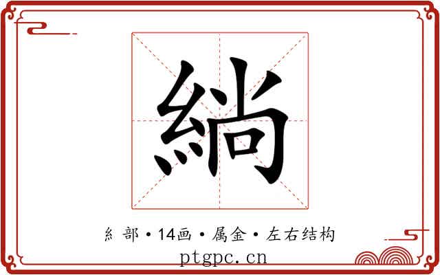緔 緔