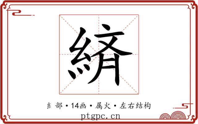 緕 緕