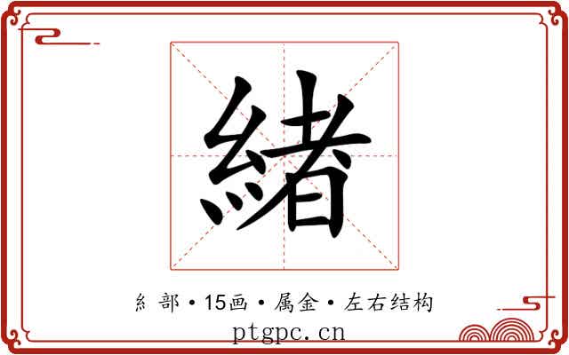 緖