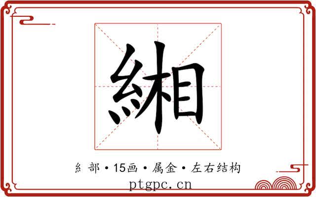 緗 緗