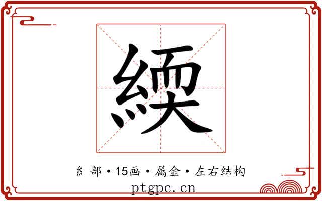 緛
