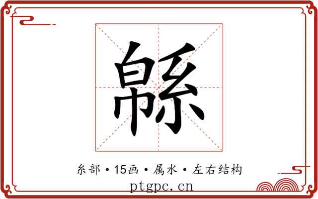 緜