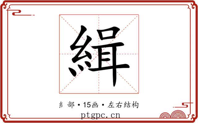 緝
