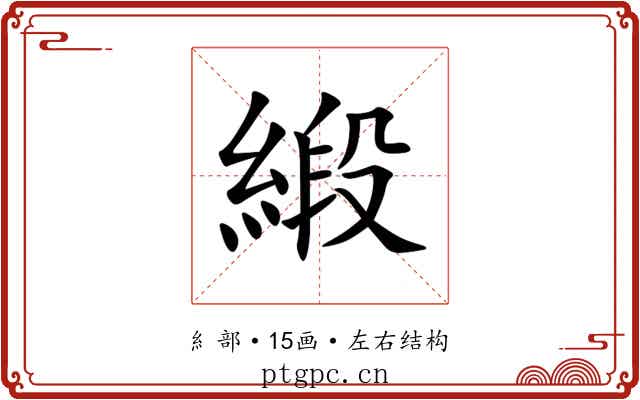 緞