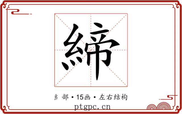 締
