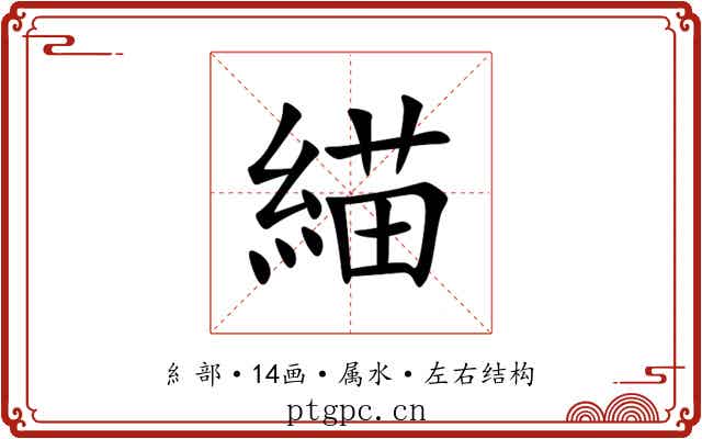 緢