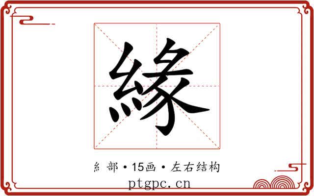 緣