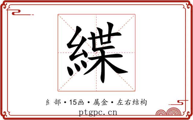 緤